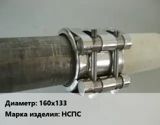 Межтрубное соединение 160х133 НСПС